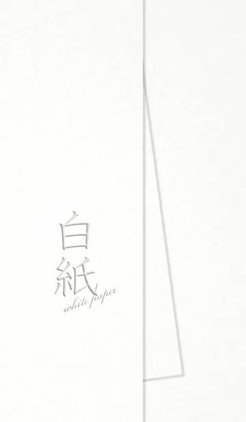 白紙 - white paper -の着せ替えメイン画像