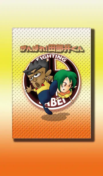 [LINE着せ替え] がんばれ！ 田部井くんの画像1