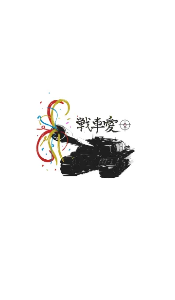 [LINE着せ替え] 戦車愛の画像1