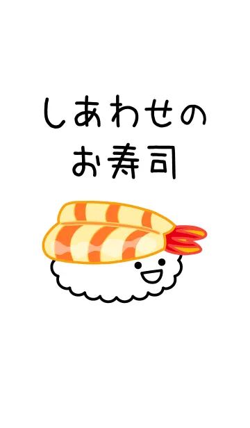 [LINE着せ替え] しあわせのお寿司の画像1