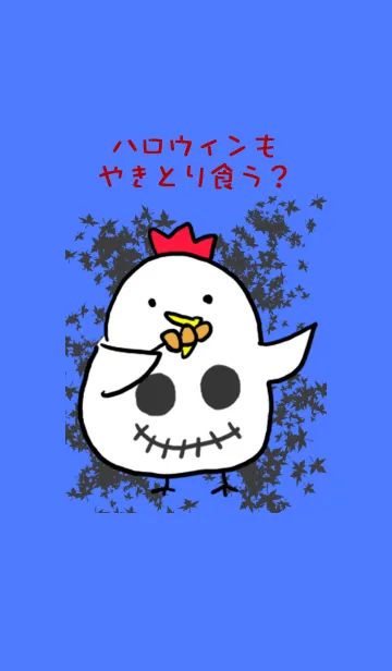 ハロウィンもやきとり食う？の着せ替えメイン画像