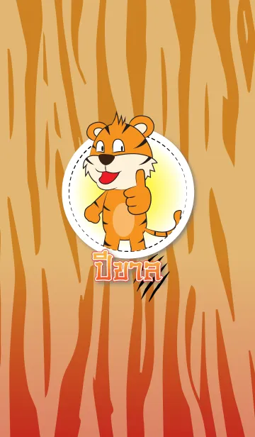 [LINE着せ替え] year of the Tigerの画像1
