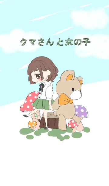 [LINE着せ替え] クマさんと女の子の画像1