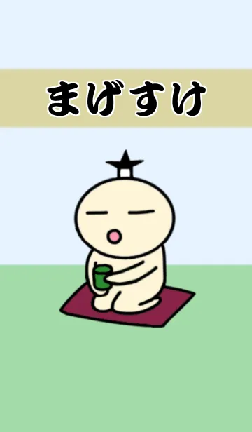 [LINE着せ替え] まげすけの画像1