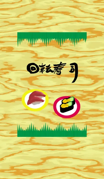 [LINE着せ替え] 回転寿司の画像1