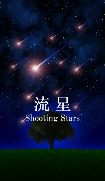 流星の着せ替えメイン画像