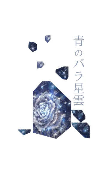 [LINE着せ替え] 青のバラ星雲の画像1