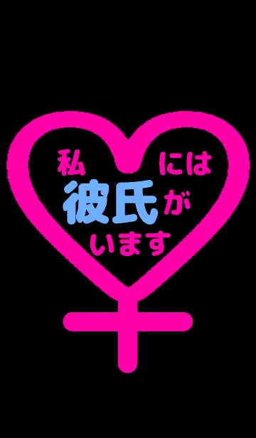 「私には彼氏がいます。」のLINE着せ替え