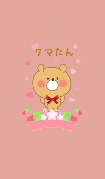 クマたんのLINE着せ替え