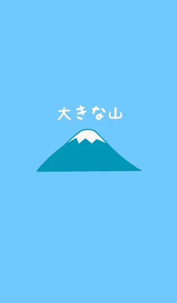 大きな山の着せ替えメイン画像