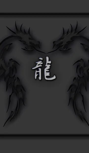 「龍」一文字勝負の着せ替えメイン画像