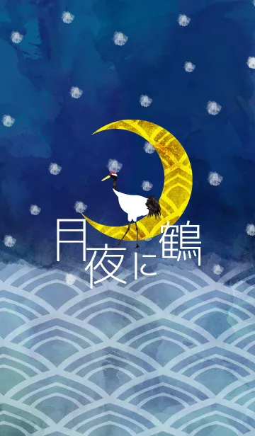 [LINE着せ替え] 月夜に鶴の画像1