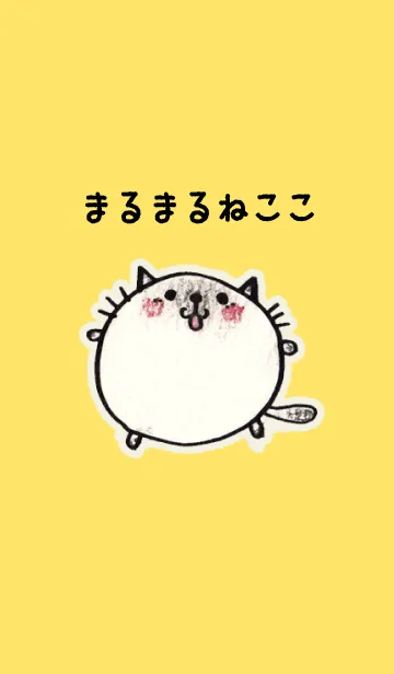 [LINE着せ替え] まるまるねここの画像1