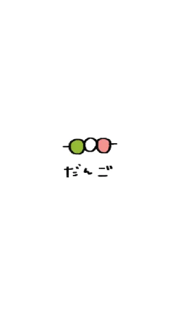 さんしょくのおだんごの着せ替えメイン画像