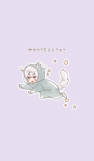 [LINE着せ替え] オオカミ系おとこのこの画像1