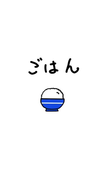 [LINE着せ替え] おいしいごはん。の画像1