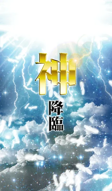 神降臨の着せ替えメイン画像