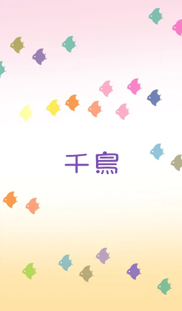 [LINE着せ替え] ちどり（千鳥）の画像1