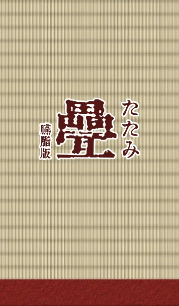 畳 臙脂版の着せ替えメイン画像