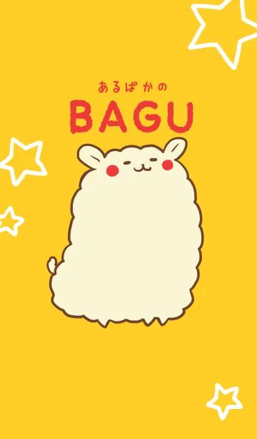 [LINE着せ替え] あるぱかのBAGUの画像1