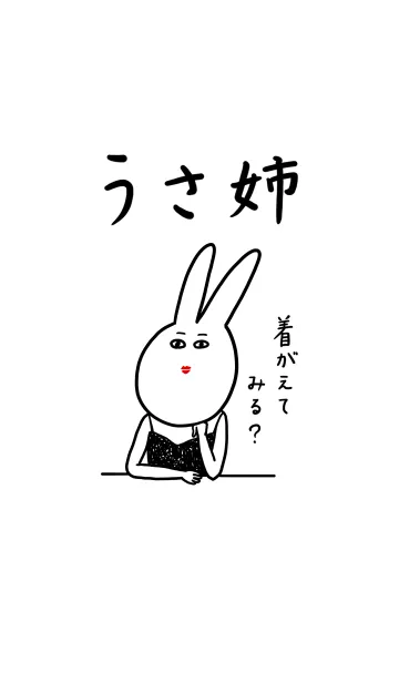 [LINE着せ替え] うさ姉の画像1
