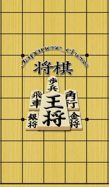 [LINE着せ替え] THE☆将棋の画像1