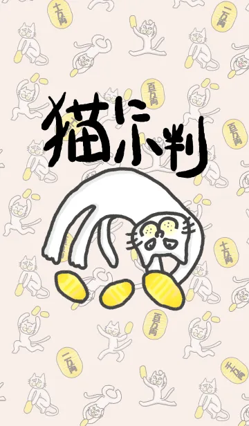猫に小判の着せ替えメイン画像