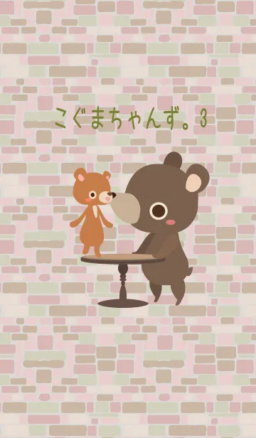 こぐまちゃんず。3の着せ替えメイン画像