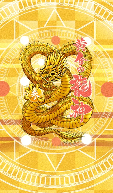 [LINE着せ替え] 黄金の龍神 3の画像1