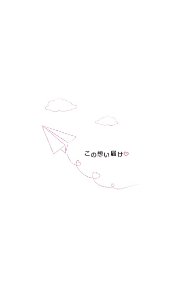 この想い届けの着せ替えメイン画像