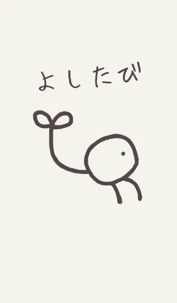 [LINE着せ替え] よしたびの画像1