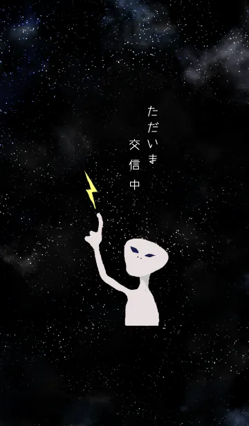 [LINE着せ替え] ただいま交信中の画像1