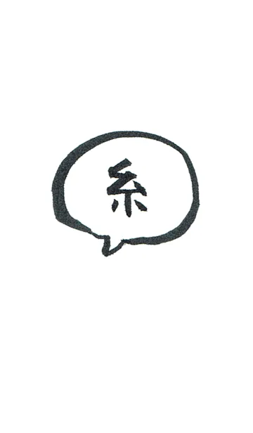 [LINE着せ替え] 毛筆漢字ー糸の画像1