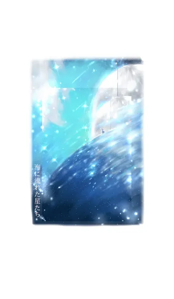海に流れた星たちの着せ替えメイン画像