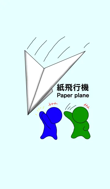 紙飛行機の着せ替えメイン画像