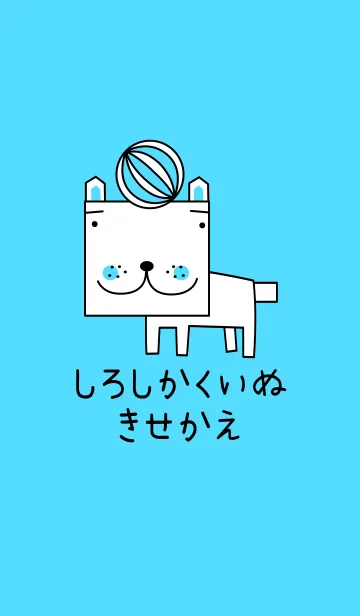 [LINE着せ替え] しろしかくいぬきせかえの画像1