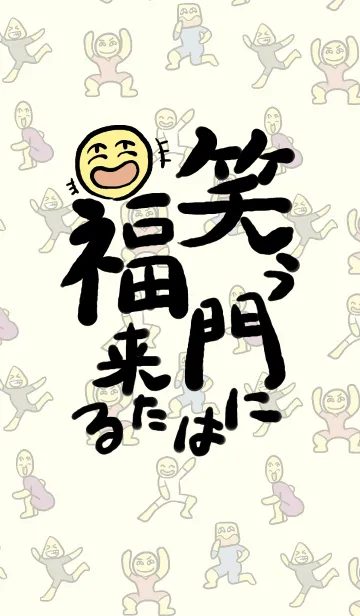 笑う門には福来たる(男の子)の着せ替えメイン画像