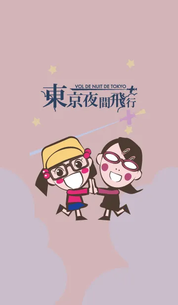 [LINE着せ替え] 東京夜間飛行：原まさみ・琴子・たまび他の画像1