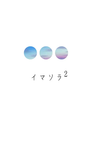 イマソラ2のLINE着せ替え