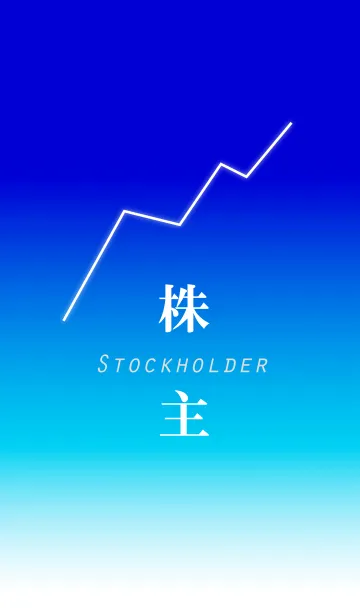 [LINE着せ替え] 株主～shareholder～の画像1