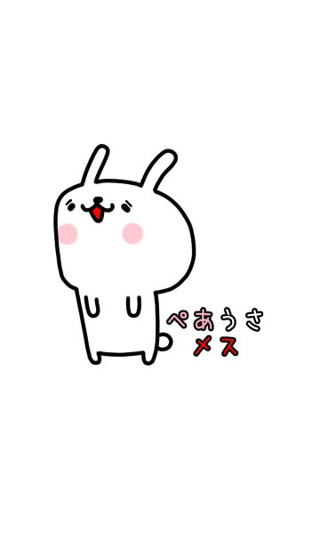 ぺあうさ メスのLINE着せ替え