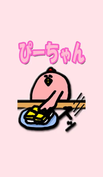 ‐‐ピンクのひよこ‐‐ぴーちゃんのLINE着せ替え