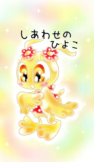 しあわせのひよこの着せ替えメイン画像