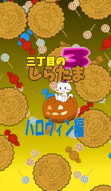 三丁目のしらたま3 ～ハロウィン編～のLINE着せ替え
