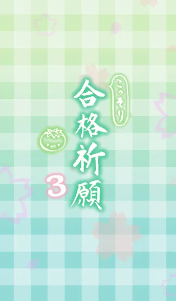 [LINE着せ替え] こっそり合格祈願 その3の画像1