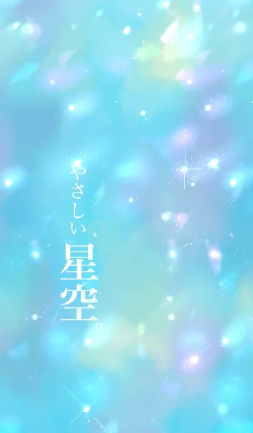 やさしい星空。ver.1.1の着せ替えメイン画像
