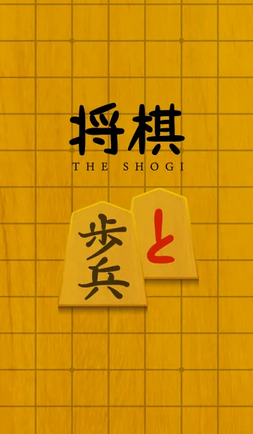 [LINE着せ替え] ザ・将棋の画像1
