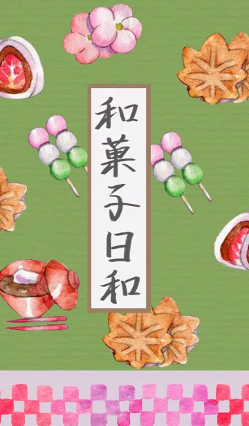 和菓子日和の着せ替えメイン画像