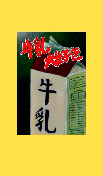 牛乳大好きの着せ替えメイン画像