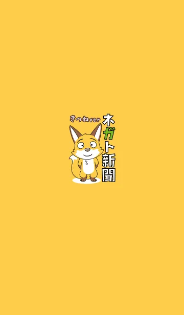 [LINE着せ替え] ネガト新聞 -きつね-の画像1